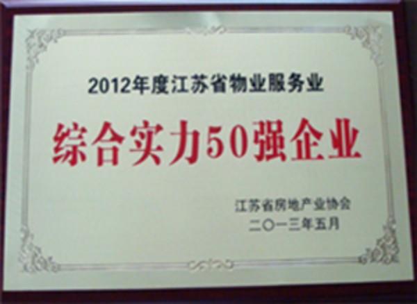 爱涛物业荣膺“2012年度江苏物业服务企业综合实力50强企业”